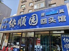 -协顺园回头馆(南顺城路店)