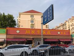 -同发号饭庄(复兴路店)