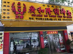门面-广和隆猪蹄面(钟法路店)