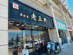 -广迎居老正兴菜馆