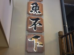 门面-周渝食惦酸菜鱼(青浦店)