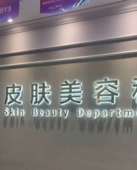 -美莱医疗美容医院
