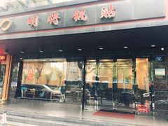 -明将锅贴(五爱路店)