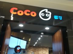 门面-CoCo都可(合生汇店)