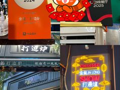 -金龙·打边炉(南京西路店)