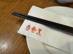 -鼎泰丰(云顶高原店)