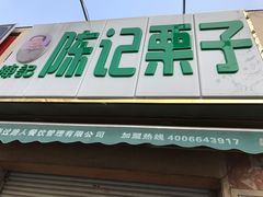 -陈记栗子(长宁路店)