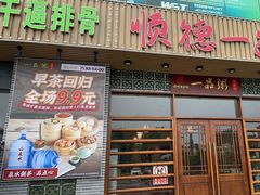 -顺德一品粥·20年凤城老字号(芳村店)