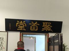 -聚首堂·特色小吃·肘子(什刹海德胜门店)
