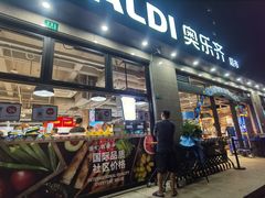 -ALDI奥乐齐超市(杨浦延吉店)