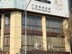 -老人和饭店(淮海中路店)