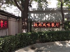 -陕西风味餐厅(陕西省驻京办店)