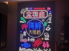 -海逸海鲜酒家(古北店)