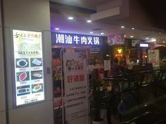 门面-牛很鲜潮汕牛肉火锅(朝晖路店)
