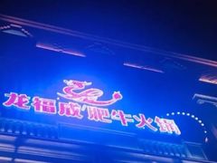 -龙福成肥牛火锅(文昌店)