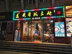 门面-兵哥豌豆面(建设巷店)