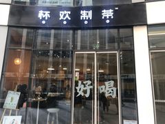 门面-杯欢制茶(三里屯店)