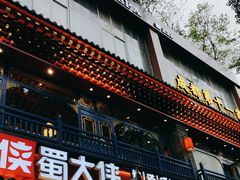 -蜀大侠火锅(建设路第五大道店)