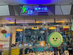 -反弹蹦床公园·亲子乐园·团建·派对(尚品奥莱店)