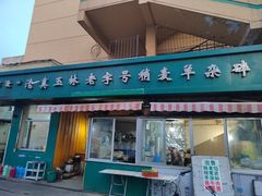 -清真玉林老字号稍麦羊杂碎(宽巷子民族美食街店)