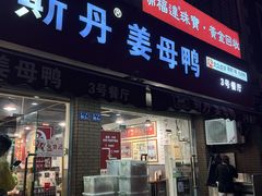 -斯丹姜母鸭·古法干香(泉州总店)