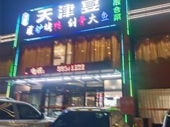 -北纬39度天津宴(黑牛城道店)