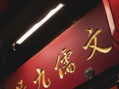 -文儒九号·闽菜馆(三坊七巷店)