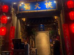 门面-蜀大侠火锅(建设路第五大道店)