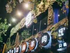-很久以前羊肉串(簋街店)