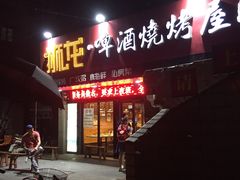 门面-狮龙啤酒烧烤屋(建二路店)