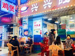 -兴兴旺·冬瓜盅·啫啫煲(西华路店)