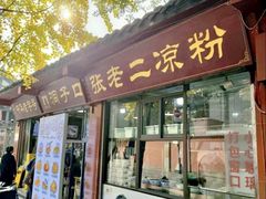 -洞子口张老二凉粉(文殊院店)