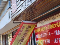 门面-长远七记