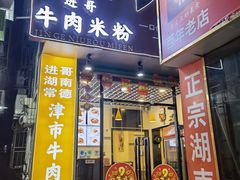 门面-进哥湖南津市牛肉粉店(下沙店)