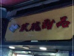 门面-玫瑰甜品(文明路店)