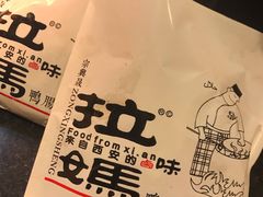 -清真拉妈卤味(回民街店)