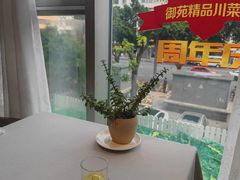 -御苑精品川菜馆(锦江店)