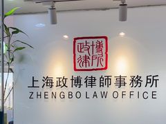 -上海政博律师事务所