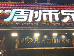 -周师兄大刀腰片火锅(解放碑总店)