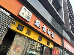 -大石人家鱿鱼面馆(大石西路总店)