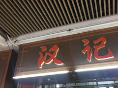 门面-汉记面馆(南华东路店)