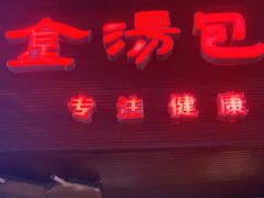 门面-金汤包(美专校街店)