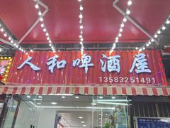 -人和啤酒屋海鲜大排档(营口路店)