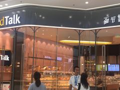 门面-面包新语(融创茂店)