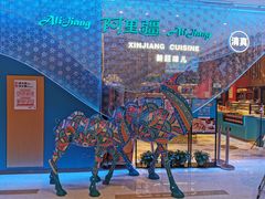 -阿里疆Alijiang·丝路美食·异域风情·清真(长楹天街店)