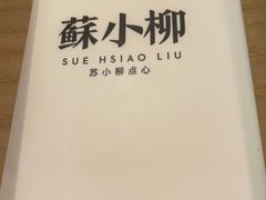 -苏小柳点心·手作小笼包(浦东嘉里城分院)