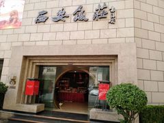 门面-西安饭庄·非遗陕菜(钟楼店)