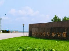 -东疆建设开发纪念公园