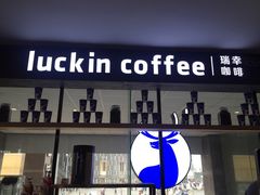 -瑞幸咖啡(第一城店)