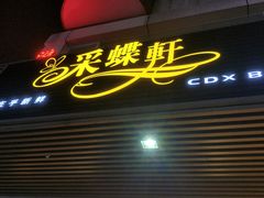 -Caidie Bakery采蝶轩(百越店)